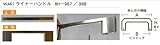 WAKI ライナーハンドル　　BH-987　〈PN〉96mm