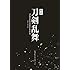 「映画刀剣乱舞 公式シナリオブック」