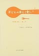 子どもの本と〈食〉物語の新しい食べ方