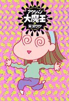 『アクション大魔王』