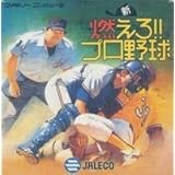 新・燃えろプロ野球