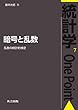 暗号と乱数: 乱数の統計的検定 (統計学One Point)