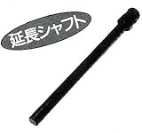 オーガー延長シャフト 300mm