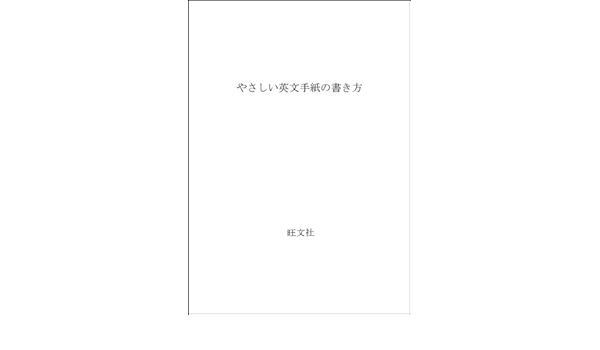 やさしい英文手紙の書き方 宇井 董子 本 通販 Amazon