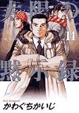 太陽の黙示録 14 (ビッグコミックス) 太陽の黙示録 14 (ビッグコミックス)