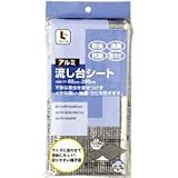 コーナンオリジナル 流し台シート アルミ格子 KTH21-4361