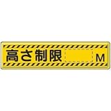 UNIT（ユニット）構内標識【高さ制限】　832-94