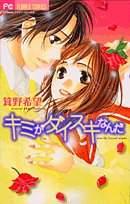 『キミがダイスキなんだ』1巻