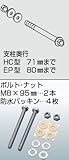 川口技研　HP-1B　支柱取付パーツ　95mmボルトセット　ホスクリーン取付パーツ
