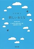 新しいおとな (河出文庫 い 41-4)