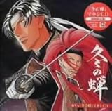 冬の蝉(初回限定版)(DVD付)