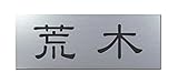 丸三タカギ 彫り込み済表札 アクリル APG2-S-1-1-荒木 【完成品】