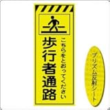 KEN-35KP　看板【歩行者通路】蛍光プリズム反射工事看板（NETIS登録済） 板面のみ（枠無）