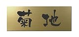 丸三タカギ 彫り込み済表札 アクリル APG2-G-1-3-菊地 【完成品】