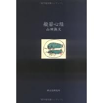 般若心経 第2版 | 山田無文 |本 | 通販 | Amazon