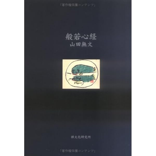 坐の文化論 (講談社学術文庫 665) | 山折 哲雄 |本 | 通販 | Amazon