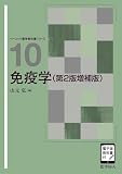 免疫学(第2版増補版) ([電子版教科書付]) (ベーシック薬学教科書シリーズ 10)
