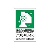 UNIT(ユニット)JIS規格安全標識【機械の周囲はいつもキレイに】 802-831