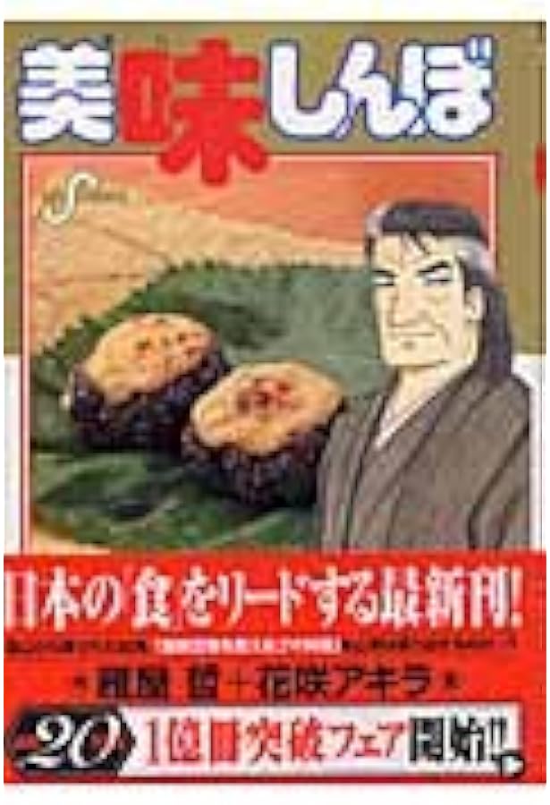 Amazon.co.jp: 美味しんぼ (84) (ビッグコミックス) : 雁屋 哲, 花咲
