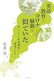 英語教育とコロナ騒動は似ていた : 正しさとは大衆操作の結果である (アメージング出版)