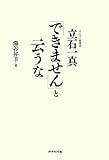 「できません」と云うな―オムロン創業者 立石一真