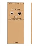 ジャック・ラカン 不安(下)