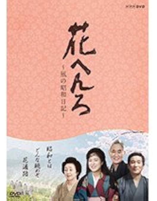 花へんろ　全9巻セット　桃井かおり Amazon.co.jp: 桃井かおり主演 花へんろ ～風の昭和日記～ 第三章 全2