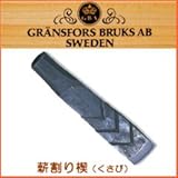 グレンスフォシュ　薪割り楔（くさび）[品番：460]