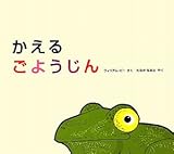 かえるごようじん
