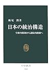 日本の統治構造―官僚内閣制から議院内閣制へ (中公新書)