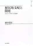 植民地支配と開発―モザンビークと南アフリカ金鉱業 (山川歴史モノグラフ)