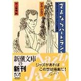 さよならバードランド―あるジャズ・ミュージシャンの回想 (新潮文庫)