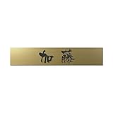 丸三タカギ 彫り込み済表札 アクリル APB2-G-1-3-加藤 【完成品】