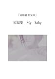 「斎藤緋七文庫」　短編集　My Baby 他