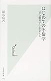 はじめての不倫学 「社会問題」として考える