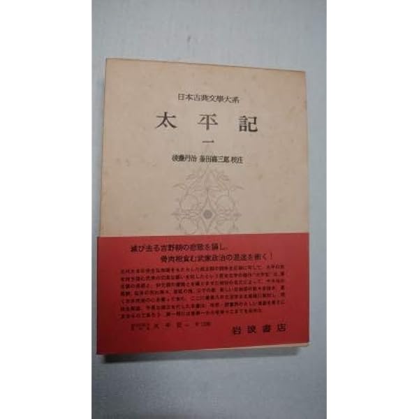 日本古典文学大系〈第34〉太平記1 (1960年) |本 | 通販 | Amazon