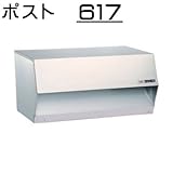 壁面埋込 ・ ポール取付タイプ 【ハッピー製】 ポスト (小型サイズ) 617 (ヘアライン)