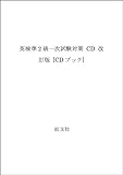 英検準2級一次試験対策 CD 改訂版 [CDブック]