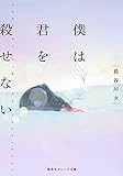 僕は君を殺せない (集英社オレンジ文庫)