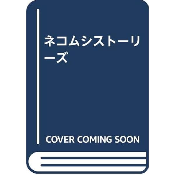 Amazon.co.jp: ねこむし (1) (ねこむしえほん 1) : イタガキ ノブオ: 本