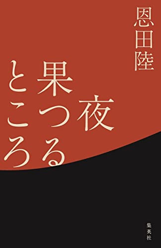 恩田陸:夜果つるところ