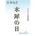 木犀の日 (講談社文芸文庫)