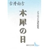 木犀の日 (講談社文芸文庫)