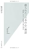 創られた「日本の心」神話　「演歌」をめぐる戦後大衆音楽史 (光文社新書)