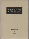 世界神話伝説大系 40 改訂版 世界神話伝説大系 40 改訂版