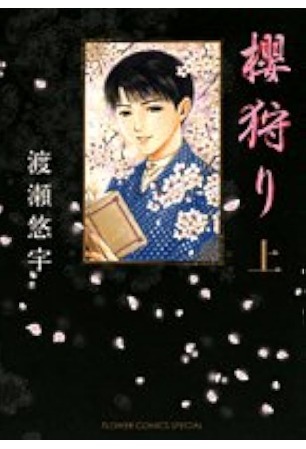 櫻狩り (下) | 渡瀬 悠宇 |本 | 通販 | Amazon