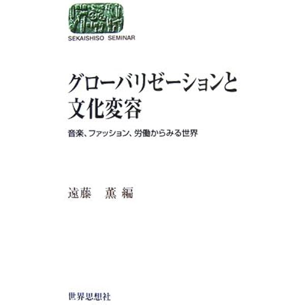 グローカリゼーションの人類学: 国際文化・開発・移民 | 前川