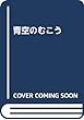青空のむこう