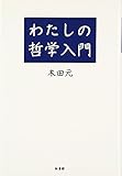 わたしの哲学入門