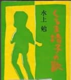 くるま椅子の歌